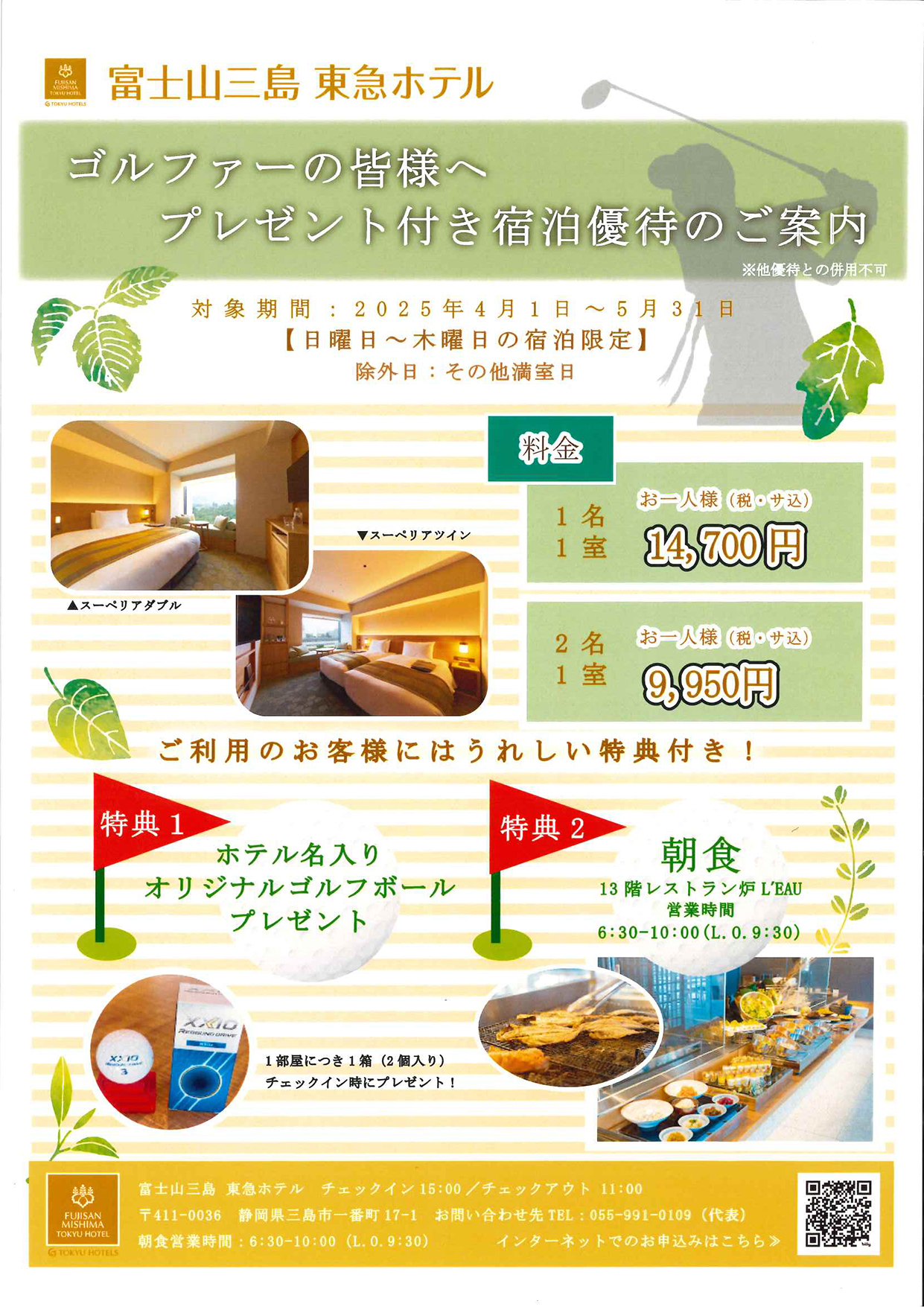 ★富士山三島東急ホテルゴルフプランチラシ（4.1-5.31