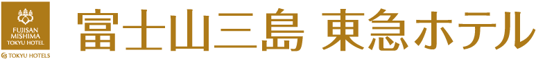 富士山三島東急ホテル