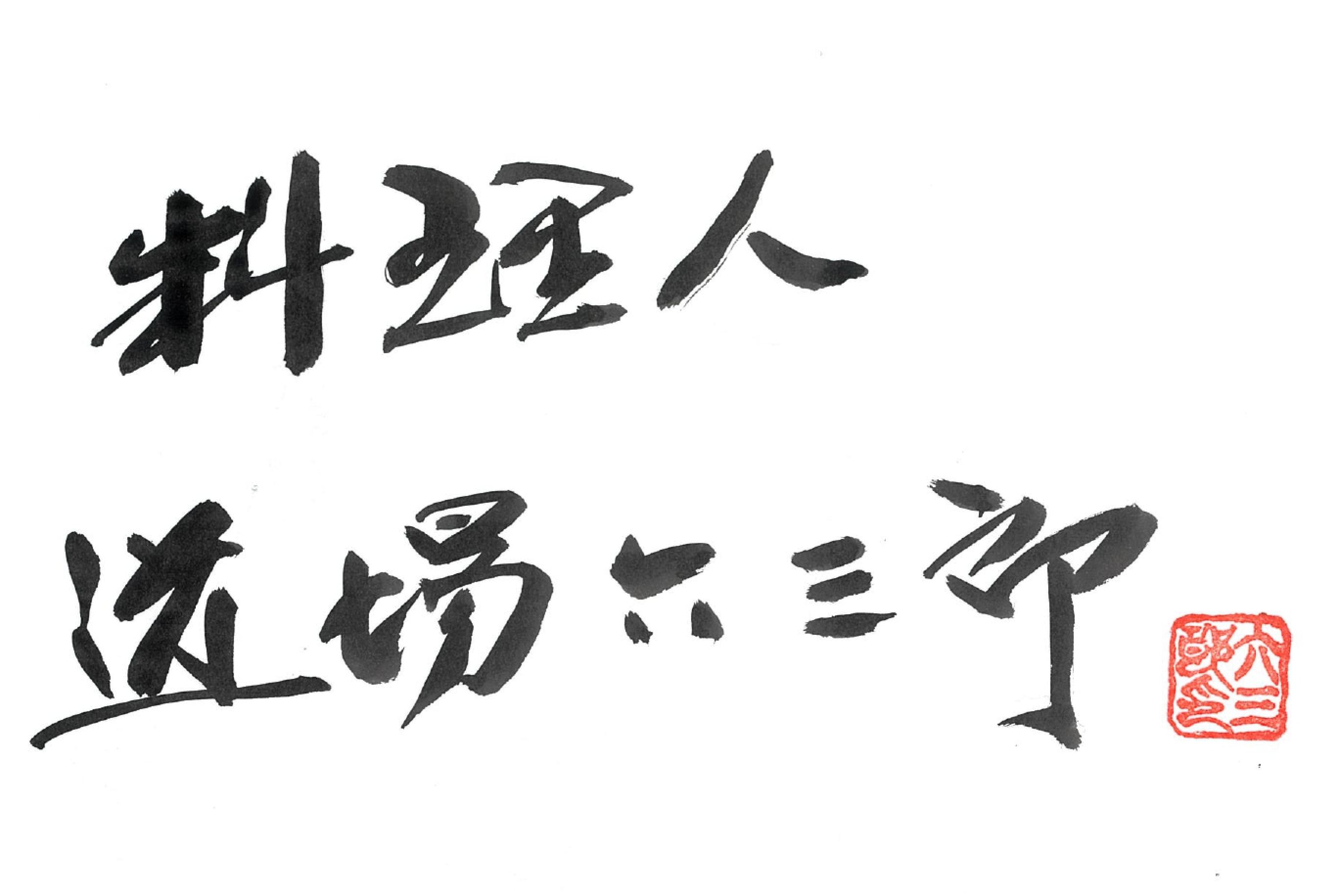 道場六三郎